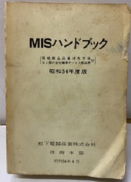 MISハンドブック　昭和54年度版 付：規格部品品番付与法・ねじ類の会社標準サービス部品表 