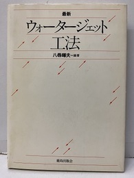 最新ウォータージェット工法  