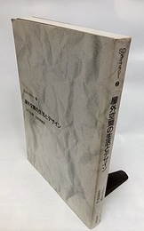 屋外空間の生活とデザイン  