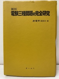 新方式電験三種問題の完全研究  