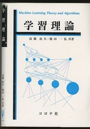 学習理論  