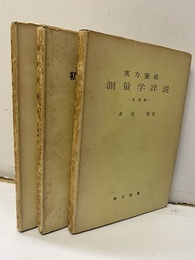 初級測量学　基礎編・活用編　：　実力養成測量学詳説　基礎編  