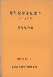 電気設備保全標準（マニュアル）　電灯電力編  