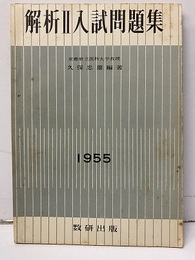 解析Ⅱ入試問題集　昭和30年度・全国大学  