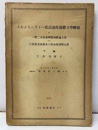 リアブチンスキー氏高速度流体力学解説 （下） 三次元流れ 一般二元複素変数函数論大要及び三重直交曲面系の微分幾何学大要 