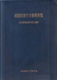 道路鉄道交差事務要覧  