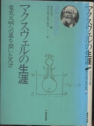 マクスウェルの生涯　(新装版) 電気文明への扉を開いた天才 