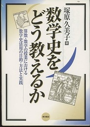 数学史をどう教えるか 算数・数学の授業における数学史活用の目的・方法と実践 