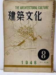 建築文化　1946年11月12月号 （第 8号）合併号  