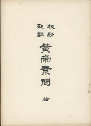 校勘和訓　黄帝素問　拾  