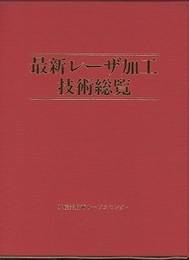 最新レーザ加工技術総覧  