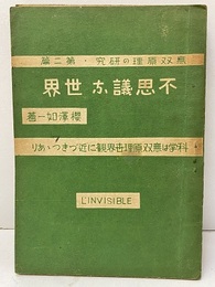 不思議な世界 科学は無双原理世界観に近づきつつあり 