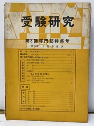 受験研究　昭和35年 3月号：第8回　専門部特集号  