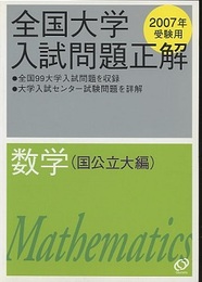 2007年受験用　全国大学入試問題正解　4　数学（国公立大編）  