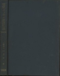 電気メッキの基礎知識（改訂版）  