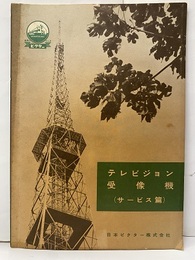 テレビジョン受像機（サービス篇）  