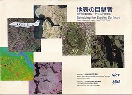 地表の目撃者：航空機搭載映像レーダPi-SAR成果集 情報通信研究機構／航空宇宙研究開発機構 企画 