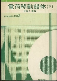 電荷移動錯体　下 合成と重合 