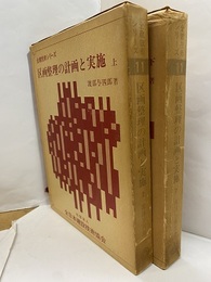 区画整理の計画と実施　上・下  