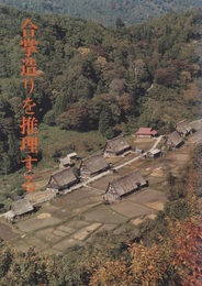 合掌造りを推理する 岐阜県重要文化財旧山下家住宅と合掌造り民家園 