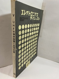 特集　VHF,UHF半導体装置と応用回路  