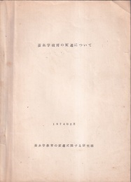 蚕糸学教育の変遷について（1974年2月）  