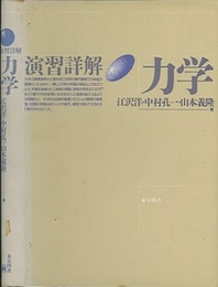 演習詳解力学（旧版）  
