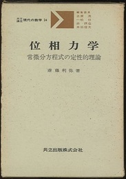 位相力学 常微分方程式の定性的理論 