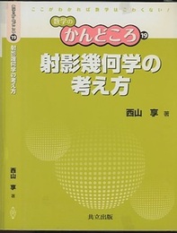射影幾何学の考え方  