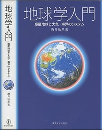 地球学入門 （旧版） 惑星地球と大気・海洋のシステム 