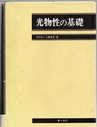 光物性の基礎 （旧々版）  