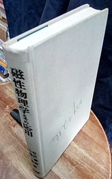 磁性物理学とその応用 近角聡信教授還暦を記念して 