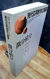 微分積分 別冊・数学セミナー 