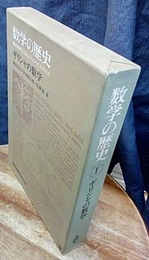 数学の歴史　1　ギリシャの数学 現代数学はどのようにつくられたか 