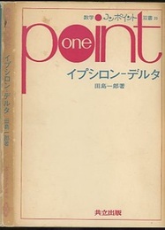 イプシロン‐デルタ  