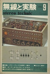 無線と実験　昭和49年 9月号 特集：プリ・アンプ　SPシステム 