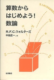 算数からはじめよう！数論  