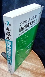キッテル　固体物理学入門　上　第7版  