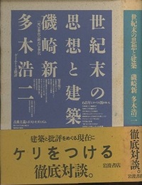 世紀末の思想と建築 徹底対談 