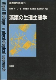 藻類の生理生態学  