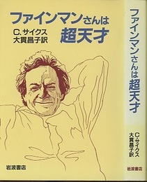 ファインマンさんは超天才  
