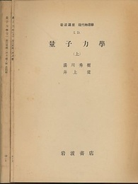 量子力学　上・下  