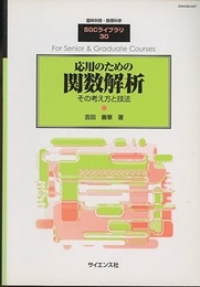 応用のための関数解析 （旧版） その考え方と技法 