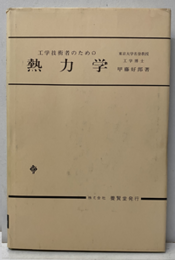 工学技術者のための熱力学  