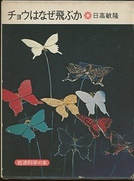 チョウはなぜ飛ぶか　（旧版）  