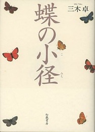 蝶の小径  
