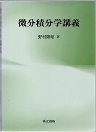 微分積分学講義  