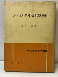 ディジタル計算機  