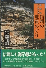 信州の地質めぐり 自然史ハイキング 