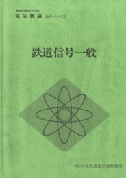 鉄道信号一般  